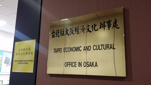 名古屋（愛知）は台湾のビザは大阪で取得、場所や費用は？