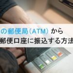 台湾の郵便局（ATM）から郵便口座に振込する方法