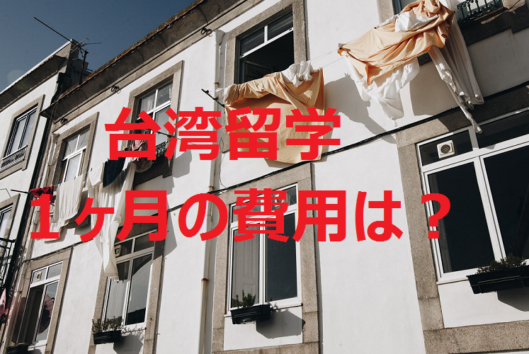 台湾の政治大学で語学留学 1か月にかかる金額は?