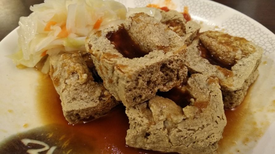 台北で臭豆腐食べ比べ！初心者にも食べやすい臭豆腐を紹介していく！