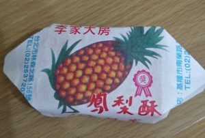 台湾お土産定番 パイナップルケーキ食べ比べた結果