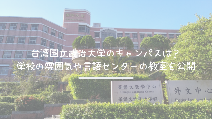台湾国立政治大学のキャンパスは?学校の雰囲気や言語センターの教室を紹介
