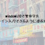 windows10で繁体字をピンイン入力できるようにする方法