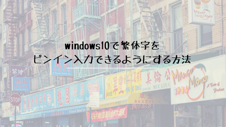 Windows10で繁体字をピンイン入力できるようにする方法