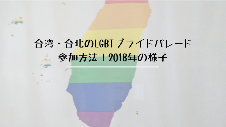 台湾 台北のlgbtプライドパレード参加方法 18年の様子