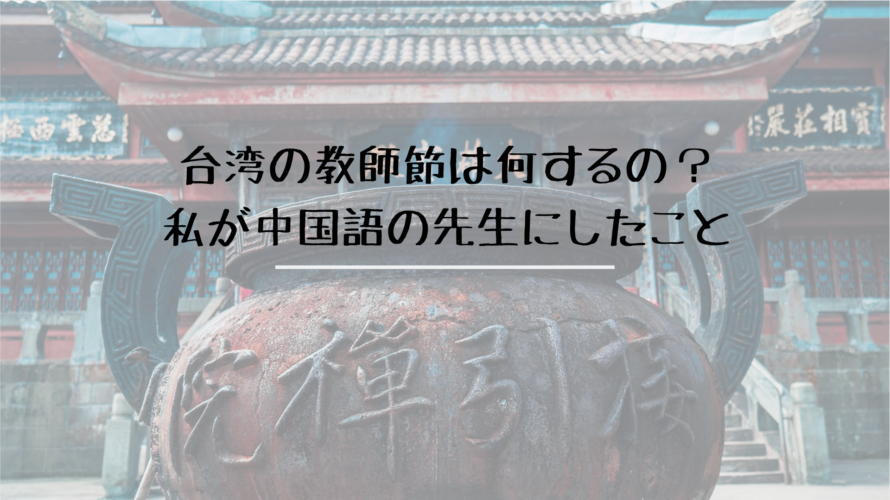 台湾の教師節は何するの?私が中国語の先生にしたこと