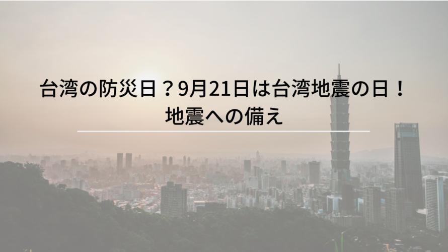 台湾の防災日？9月21日は台湾地震の日！地震への備え