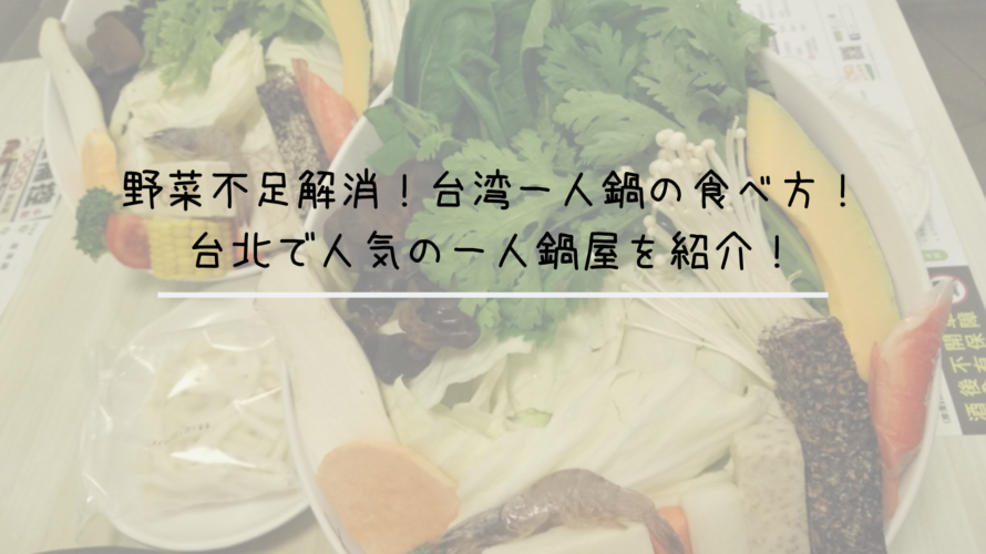 野菜不足解消!台湾一人鍋の食べ方!台北で人気の一人鍋屋を紹介!