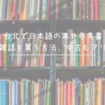 台北で日本語の本や参考書・雑誌を買う方法、中古もアリ