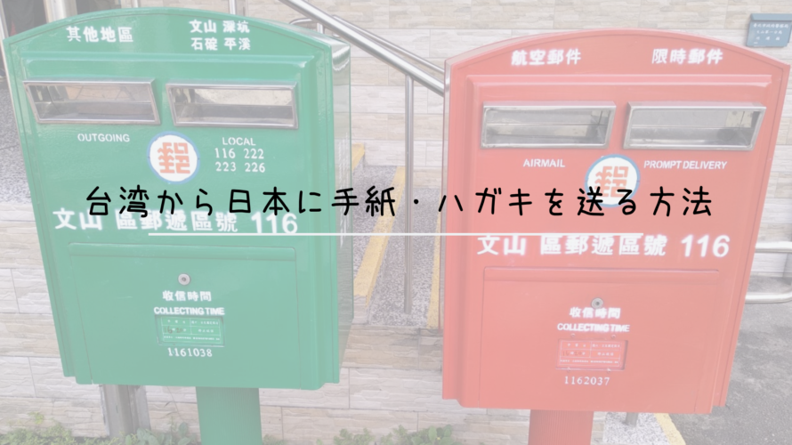 台湾から日本に手紙・ハガキを送る方法、実際に送ってみた