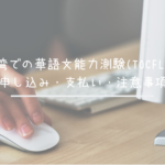 台湾での華語文能力測験(TOCFL)の申し込み・支払い・注意事項