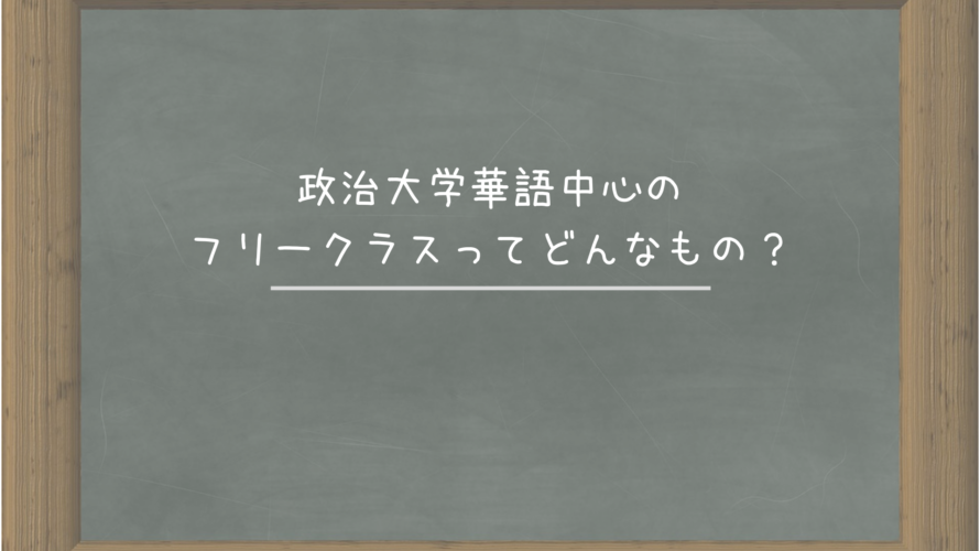 政治大学華語中心のフリークラスってどんなもの?