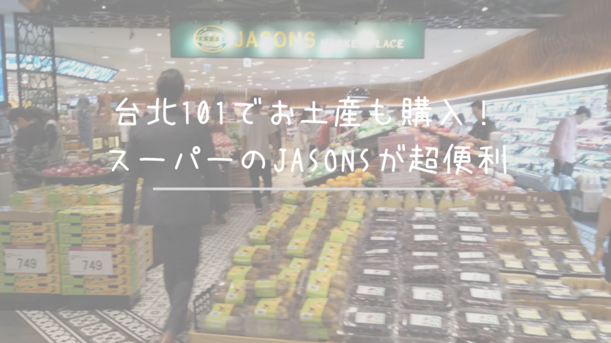 台北101でお土産も購入 スーパーのjasonsが超便利