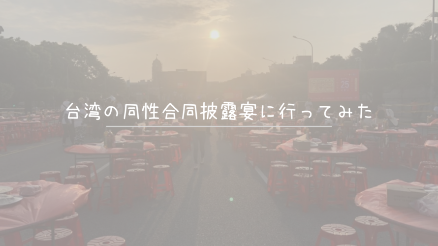 【台湾同性婚】台湾の同性合同披露宴に行ってみた