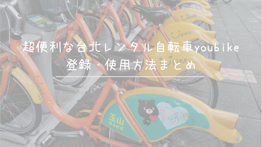 超便利な台北レンタル自転車youbike登録・使用方法まとめ