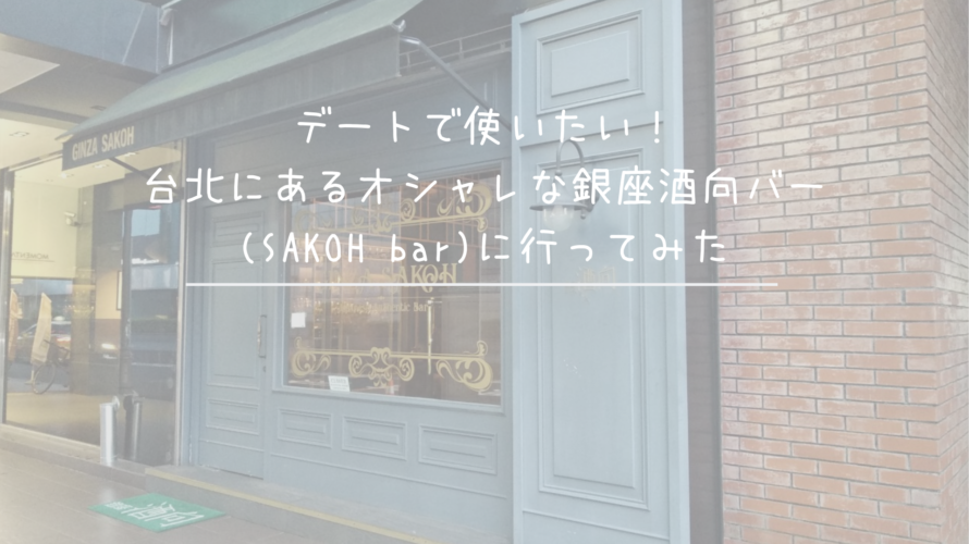 デートで使いたい！台北にあるオシャレな銀座酒向バー(SAKOH bar)に行ってみた