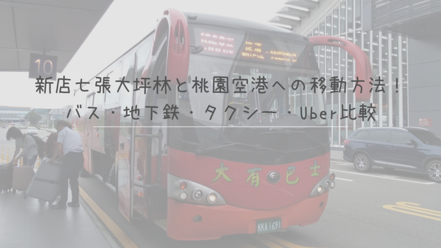 新店七張大坪林と桃園空港への移動方法!バス・地下鉄・タクシー・Uber比較
