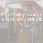 レズビアンやFTMのグッツがたくさんの台北LOVE BOAT SHOP愛之船