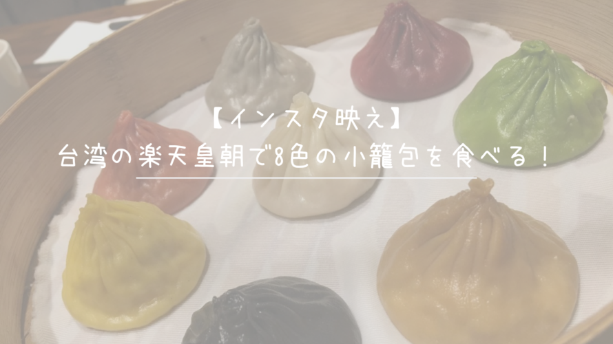【インスタ映え】台湾の楽天皇朝で8色の小籠包を食べる！