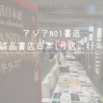アジアNO1書店、台湾の誠品書店日本1号店に行ってみた