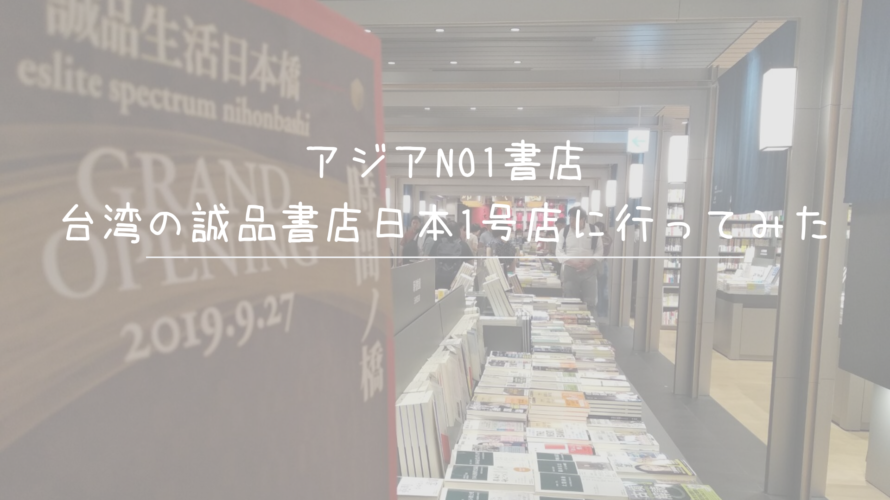 アジアNO1書店、台湾の誠品書店日本1号店に行ってみた