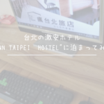 台北の激安ホテル”FUN INN TAIPEI  HOSTEL”に泊まってみた感想