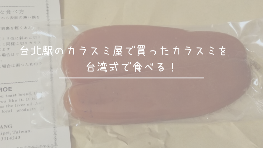 台北駅のカラスミ屋で買ったカラスミを台湾式で食べる!