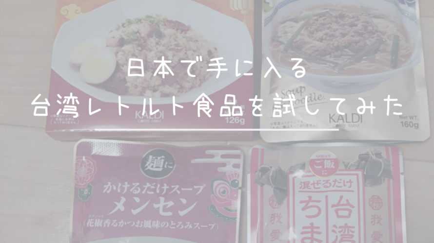 日本で手に入る台湾レトルト食品を試してみた