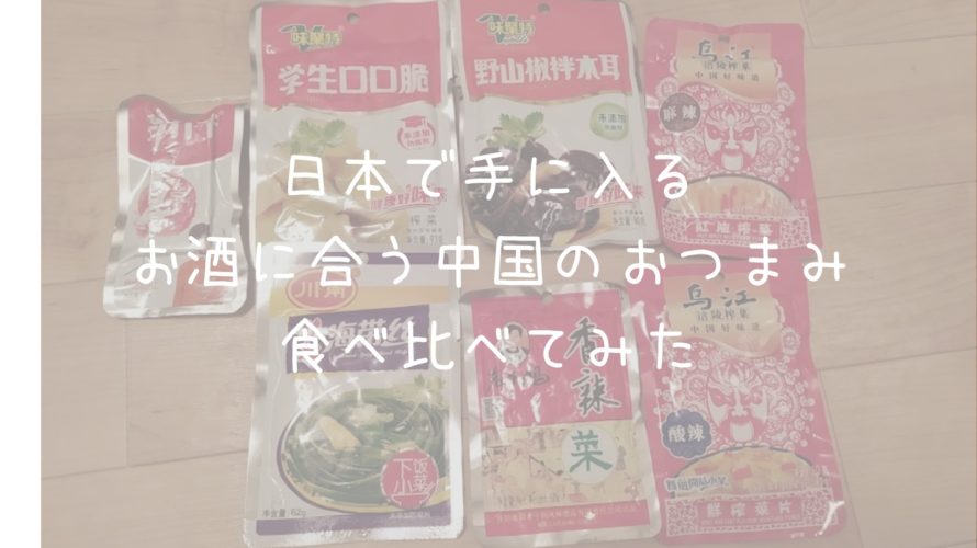 日本で手に入るお酒に合う中国のおつまみを食べ比べる